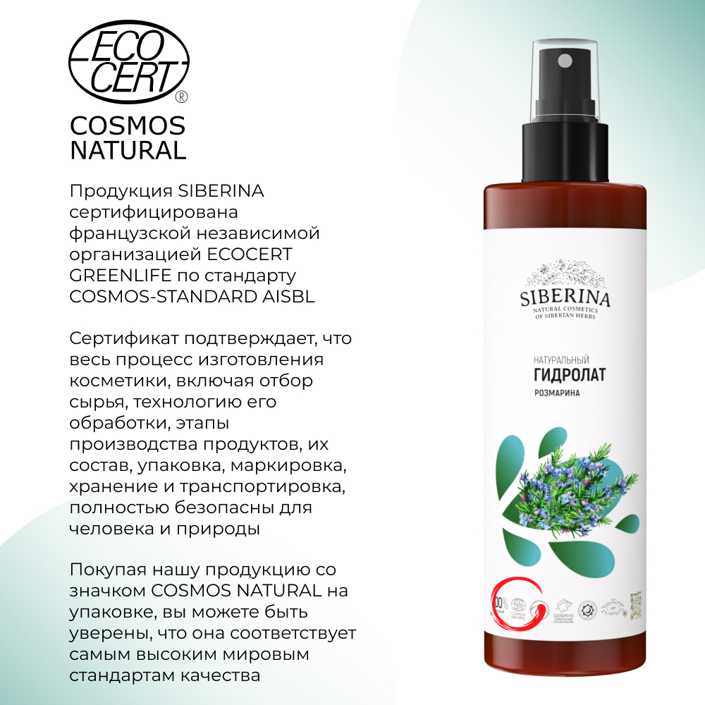 Гидролат Siberina 200 мл - фото 8