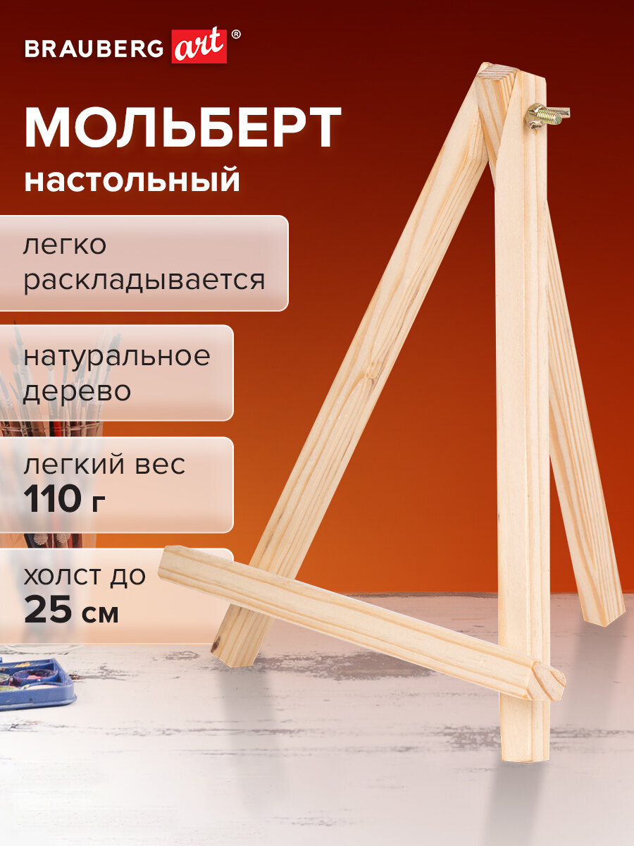 Мольберт художественный Brauberg - фото 1