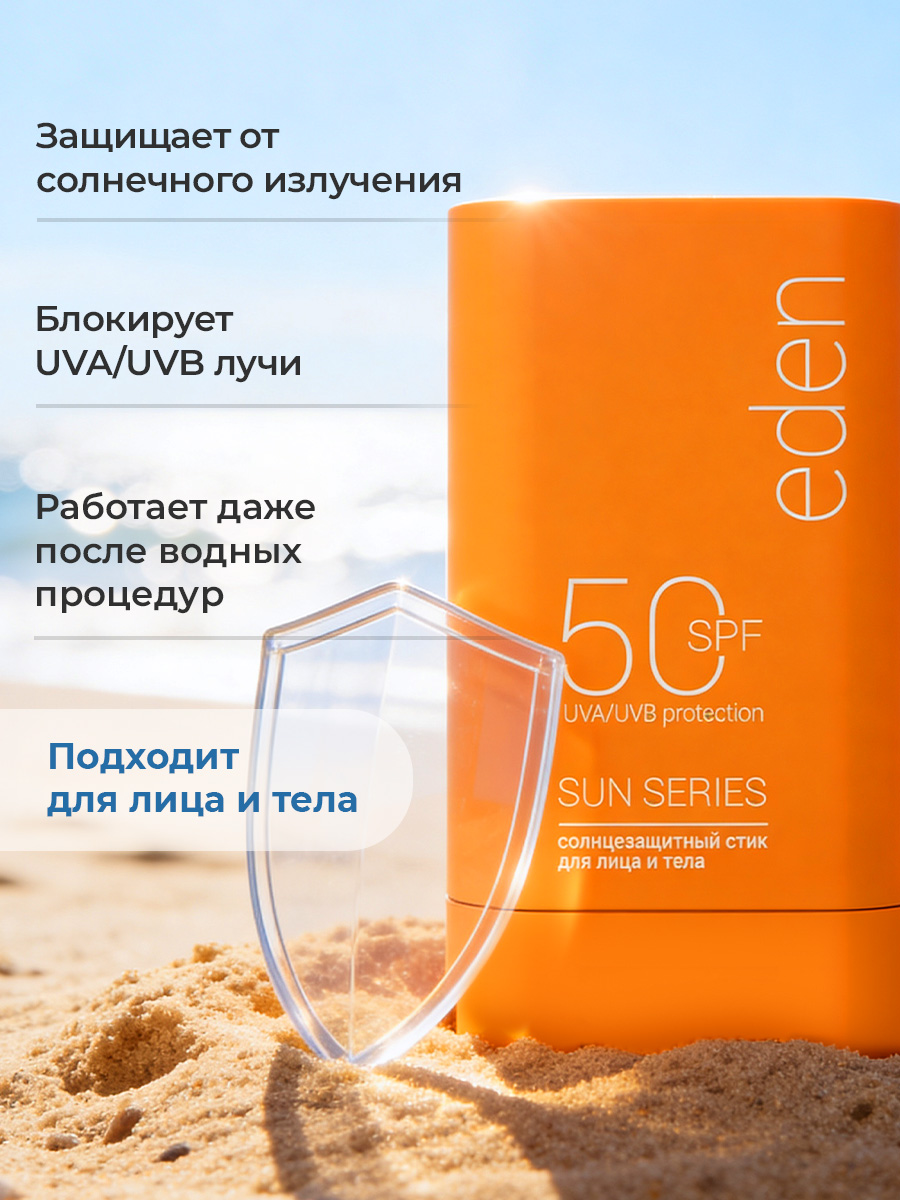 Солнцезащитный стик для лица или тела EDEN Sun Series SPF50 15г - фото 2