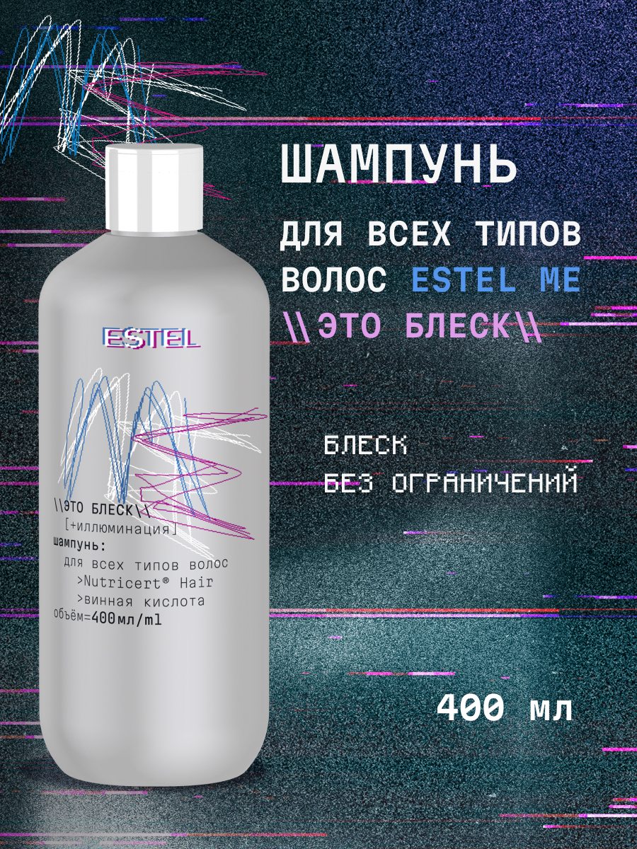 Шампунь ESTEL ME для всех типов волос 400 мл 1 шт. - фото 1