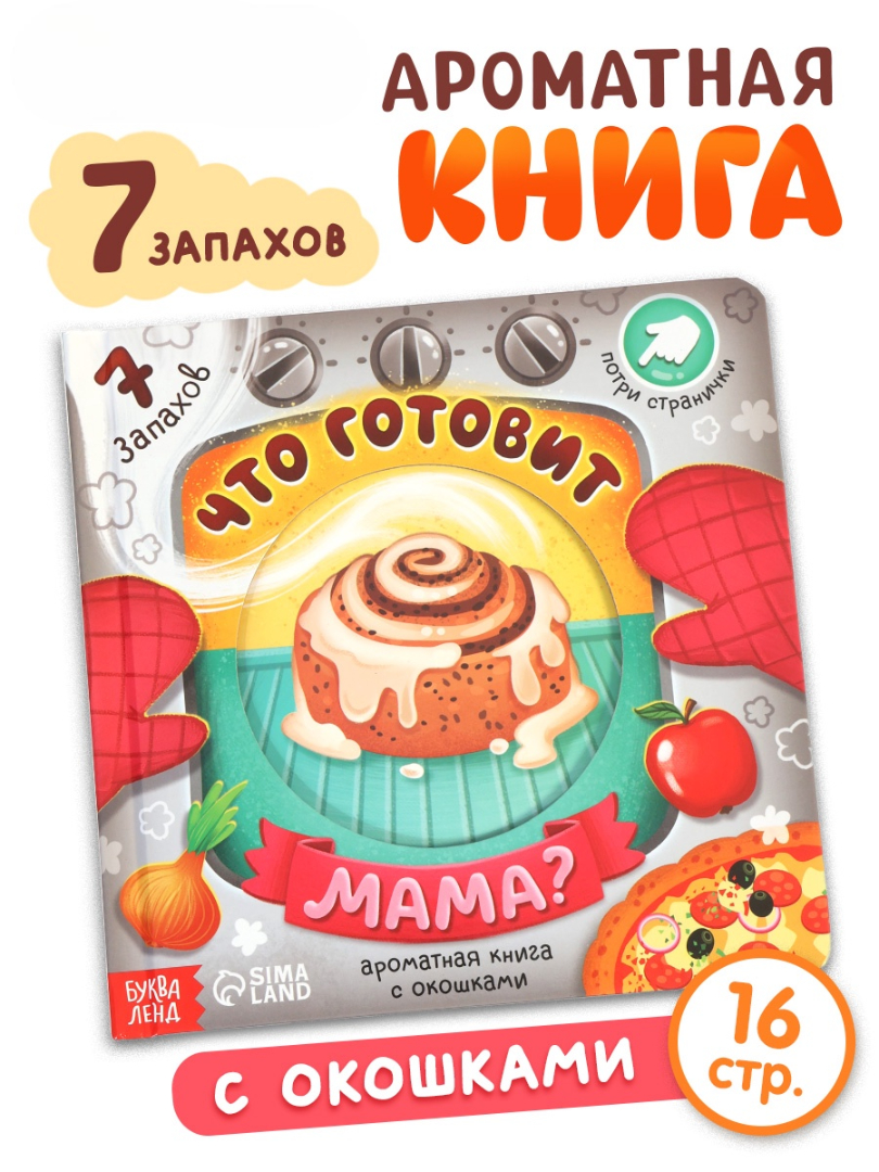 Картонная книга Буква-ленд с окошками Что готовит мама 7 ароматов - фото 1