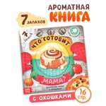 Картонная книга Буква-ленд с окошками Что готовит мама 7 ароматов
