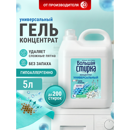 Гель для стирки Большая Стирка универсальный без запаха 5 л 1 шт.