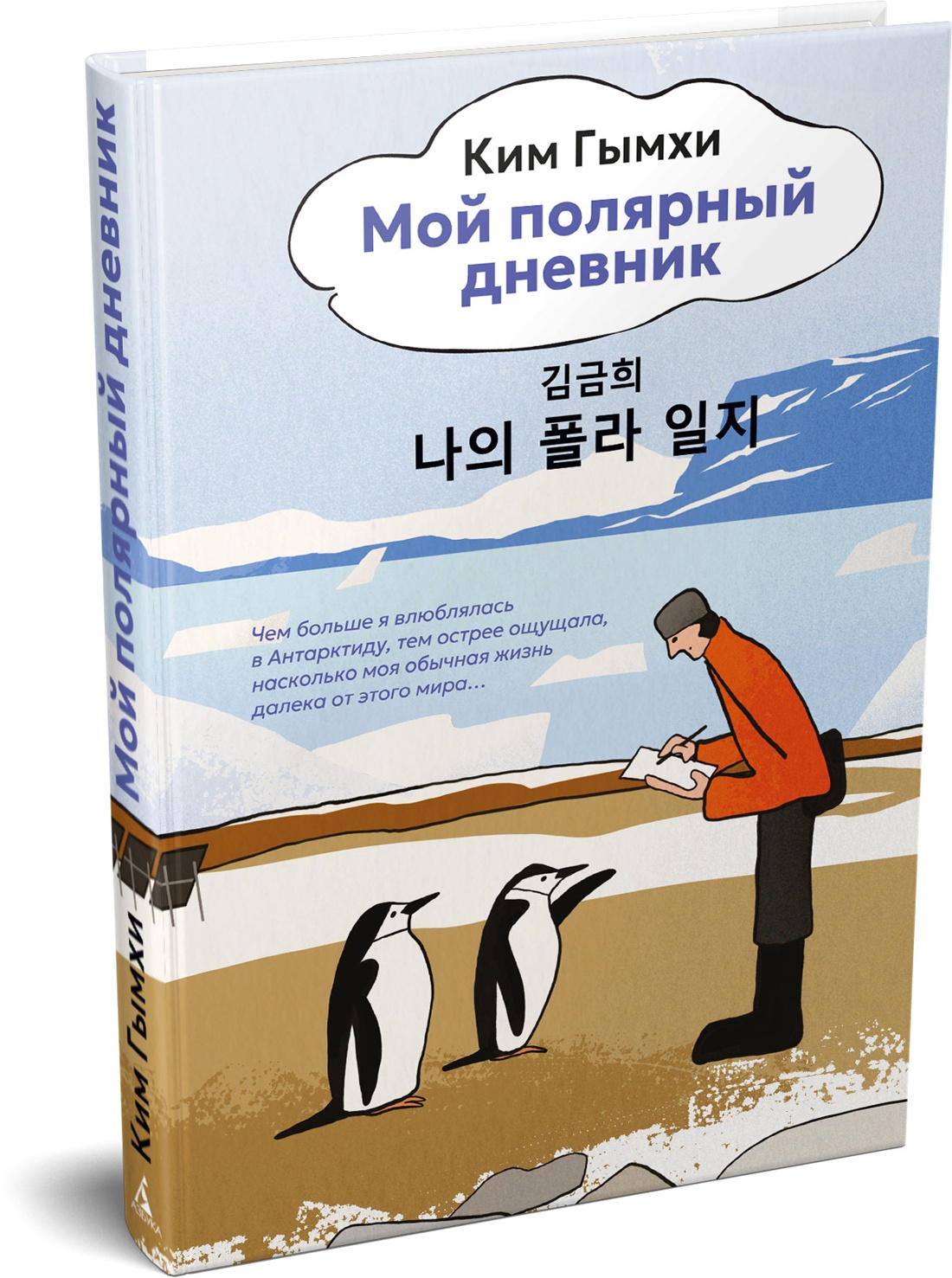 Книга АЗБУКА Бестселлеры NF Гымхи Ким Мой полярный дневник - фото 2