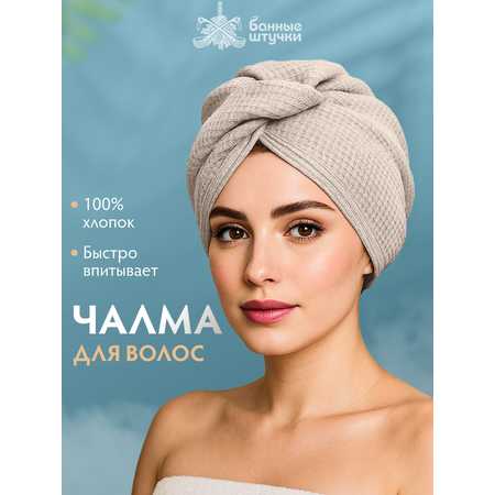 Полотенце чалма Банные штучки