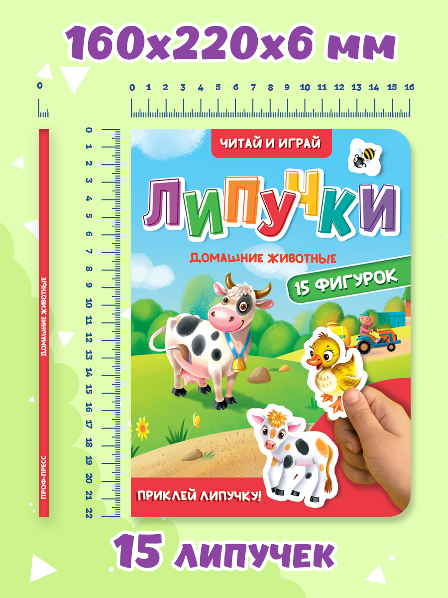 Книжка Проф-Пресс картонная с фигурками на липучках 15 шт. Домашние животные. 16х22 см - фото 7
