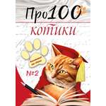 Книга СП:Детям Про100 котики. №2