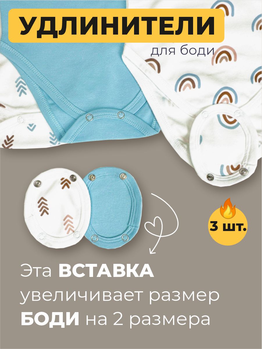 Удлинители для боди 3 шт ШВЕЙНЫЕ ИСТОРИИ Удлрадуга - фото 2