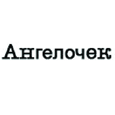 Ангелочек