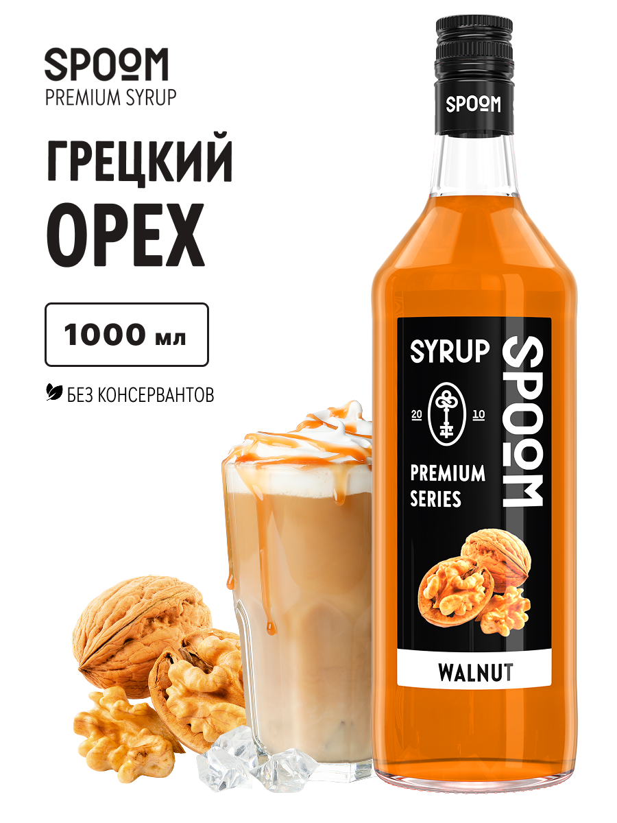 Сироп SPOOM Грецкий орех 1л для кофе коктейлей и десертов - фото 1