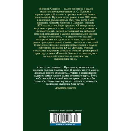 Книга АЗБУКА Евгений Онегин (с комментариями Ю.М. Лотмана) Пушкин А. Русская литература. Большие книги
