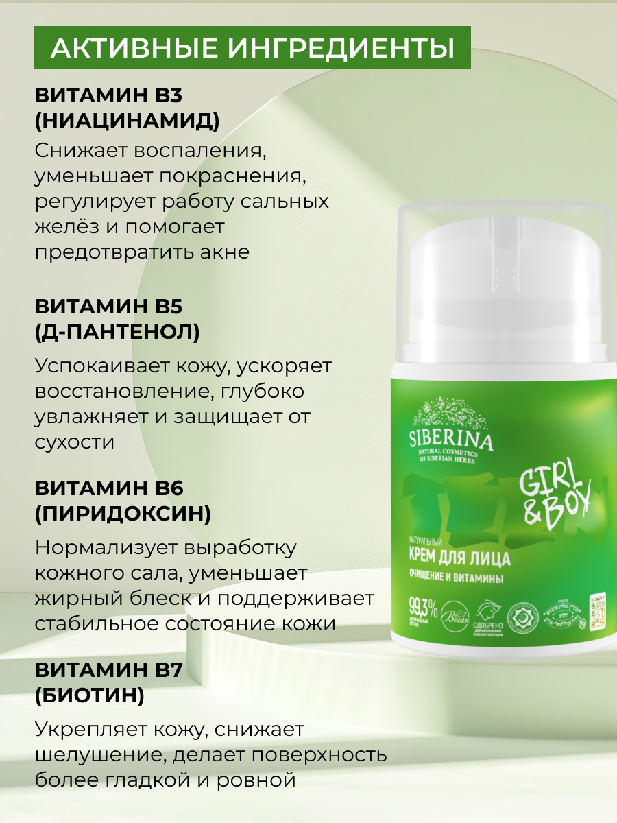 Крем Siberina Pure & Vitamins 50 мл - фото 4