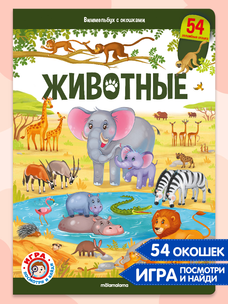 Виммельбух с окошками. Malamalama Энциклопедия Животные. Книга с окошками - фото 1
