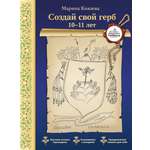Книга Тойвиль Создай свой герб 10-11 лет