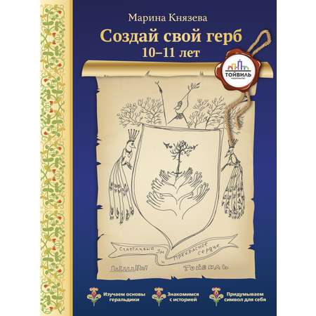 Книга Тойвиль Создай свой герб 10-11 лет