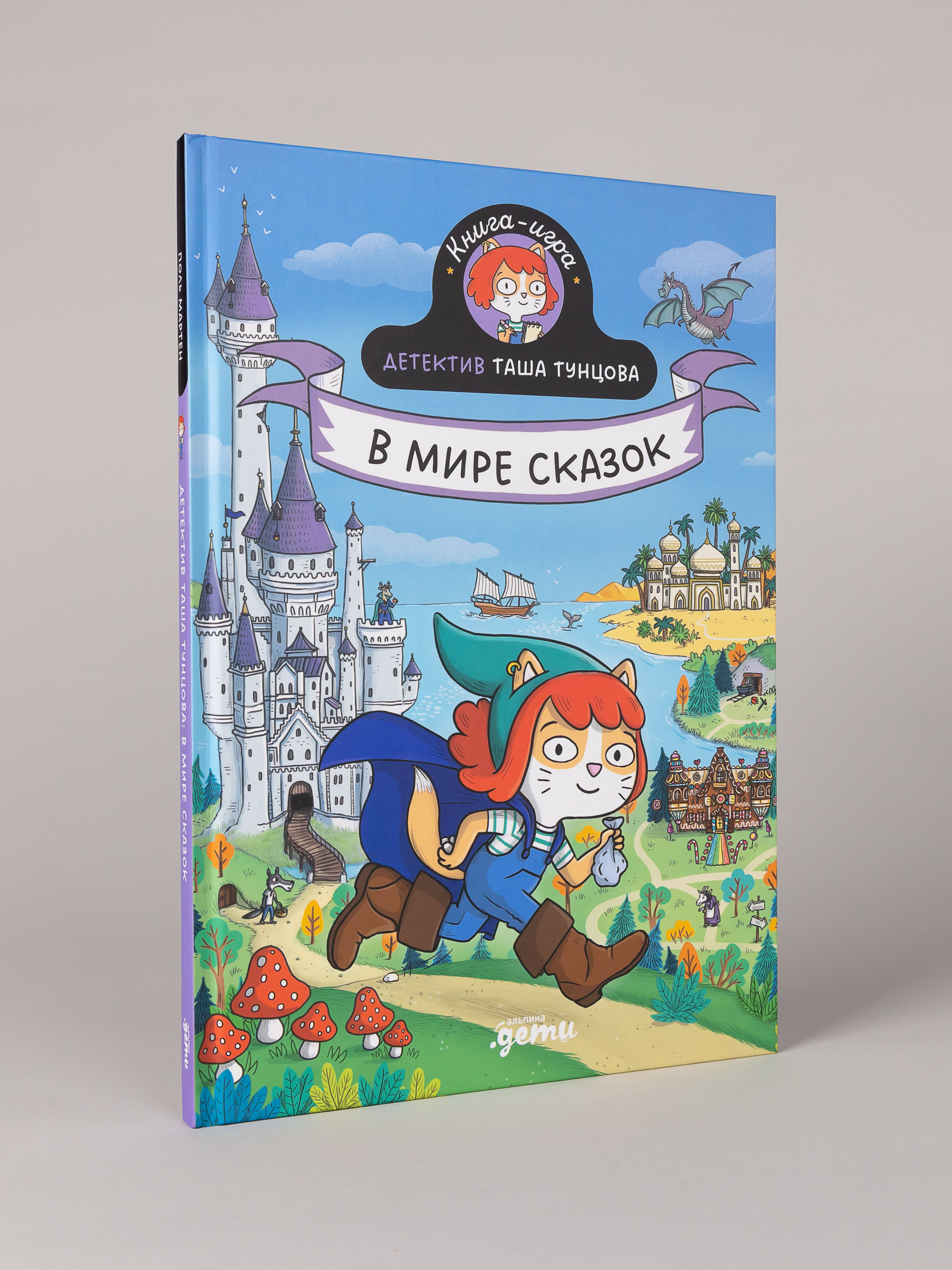 Книга Альпина. Дети Детектив Таша Тунцова: В мире сказок - фото 1