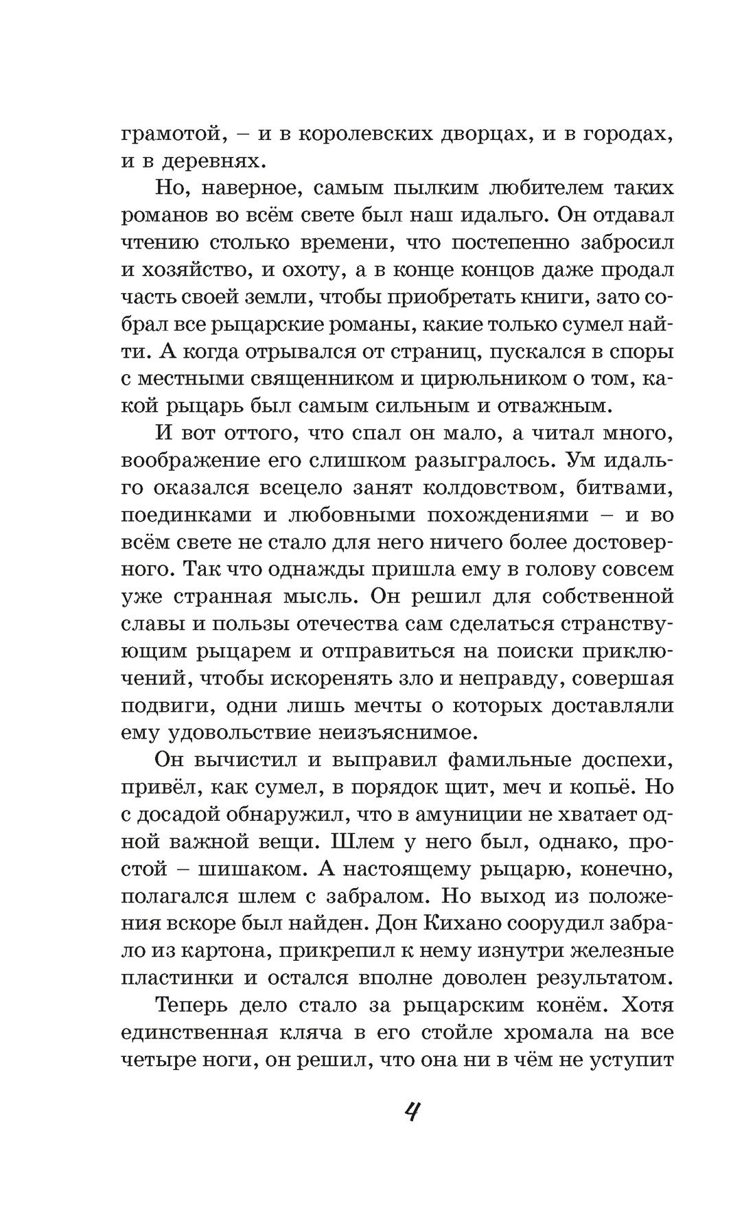 Книга Махаон КласЛит Сервантес М де Дон Кихот - фото 15