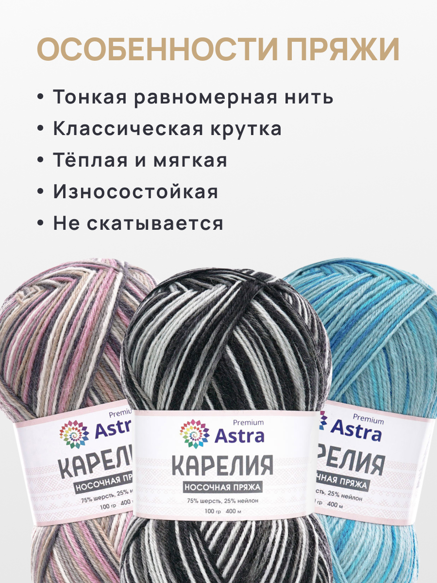 Пряжа для вязания носочная Astra Premium 100г 400м 2шт - фото 3