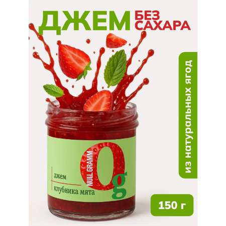 Джем Ноль грамм без сахара низкокалорийный клубника-мята