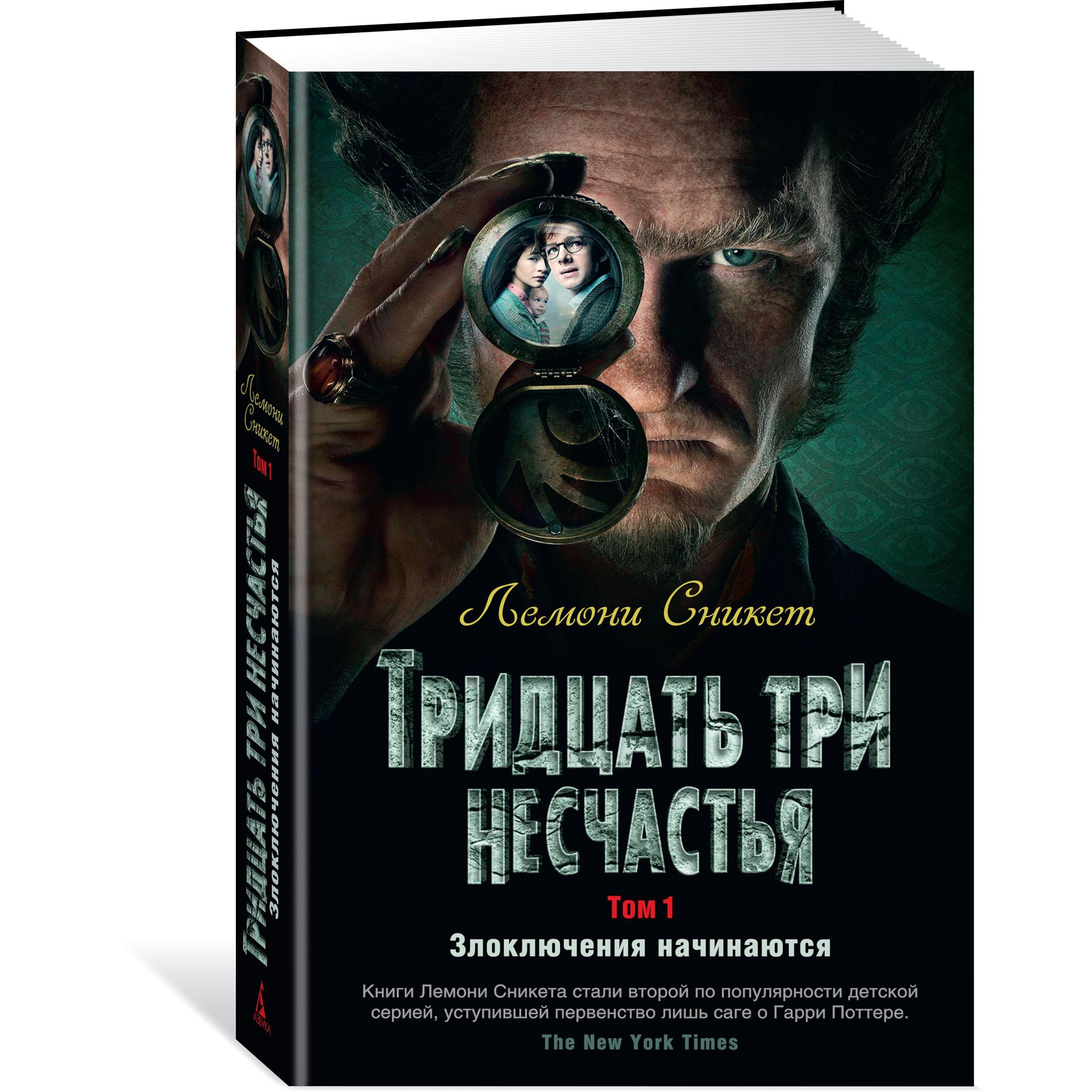 Книга АЗБУКА Тридцать три несчастья. Том 1. Злоключения начинаются Сникет Л. Детский кинобестселлер - фото 2