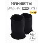 Манжеты на рукава Айрис плотные без шва 8х9,5см 10 пар