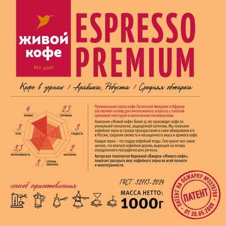 Кофе в зернах 1 кг Живой Кофе ESPRESSO PREMIUM