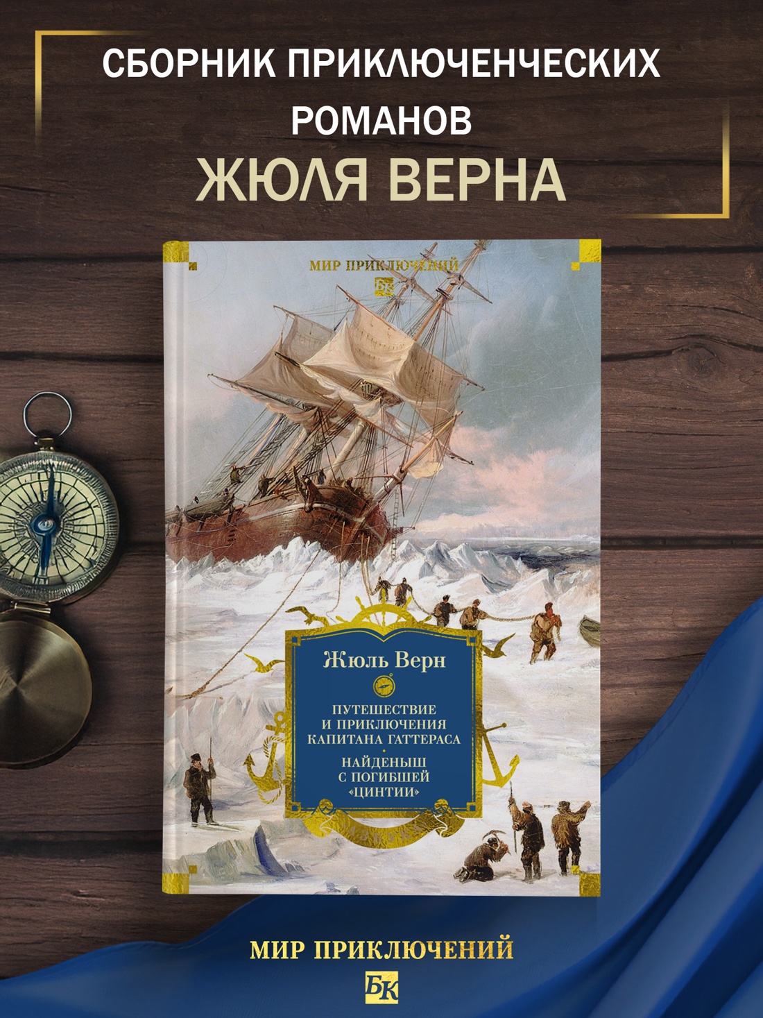 Книга АЗБУКА Путешествие и приключения капитана Гаттераса Найденыш с погибшей Цинтии - фото 5