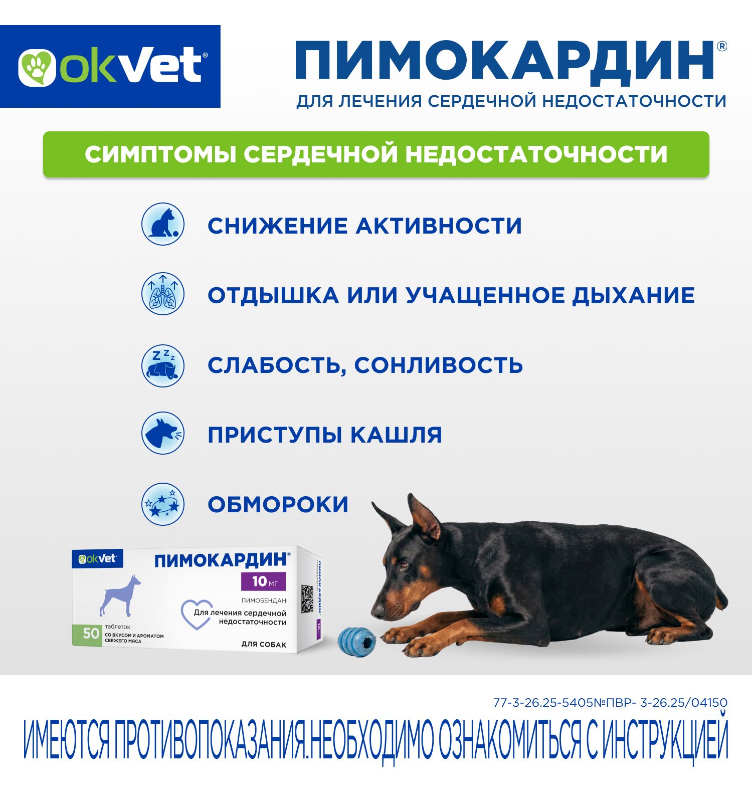 Таблетки для собак Okvet Пимокардин 10мг со вкусом и ароматом свежего мяса 50 таблеток - фото 7