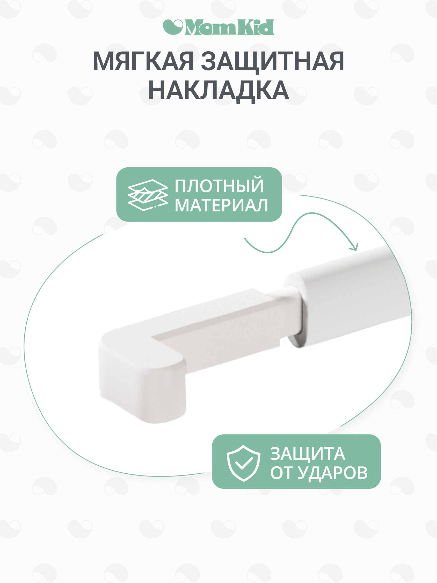Барьер-ограничитель MomKid комплект 200 см - фото 14