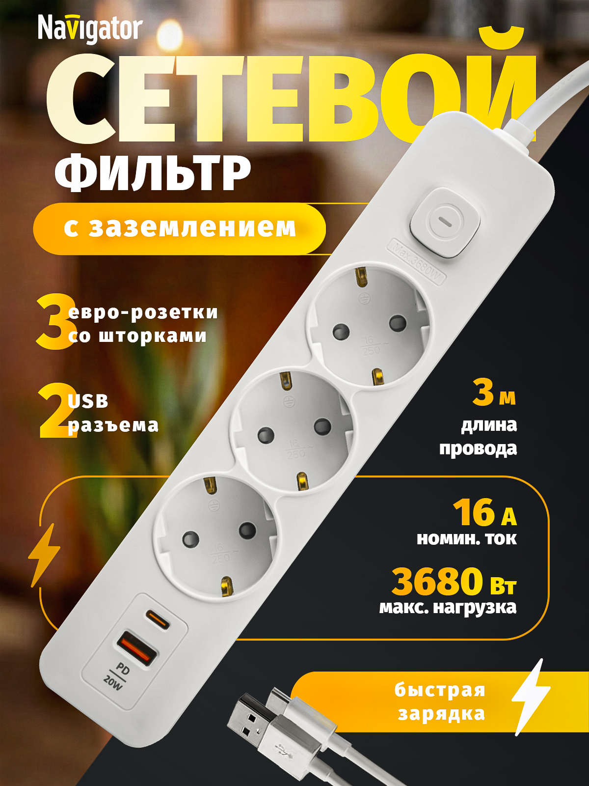 Удлинитель Navigator USB-A USB-C с заземлением 3 розетки 3 метра - фото 1