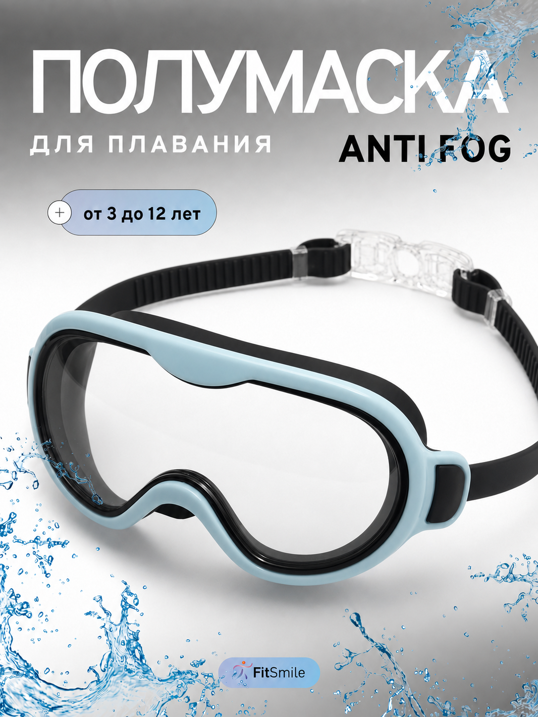 Детские очки для плавания FitSmile полумаска черно-голубая - фото 1