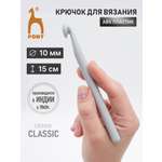 Крючок для вязания Pony 10 мм 15см