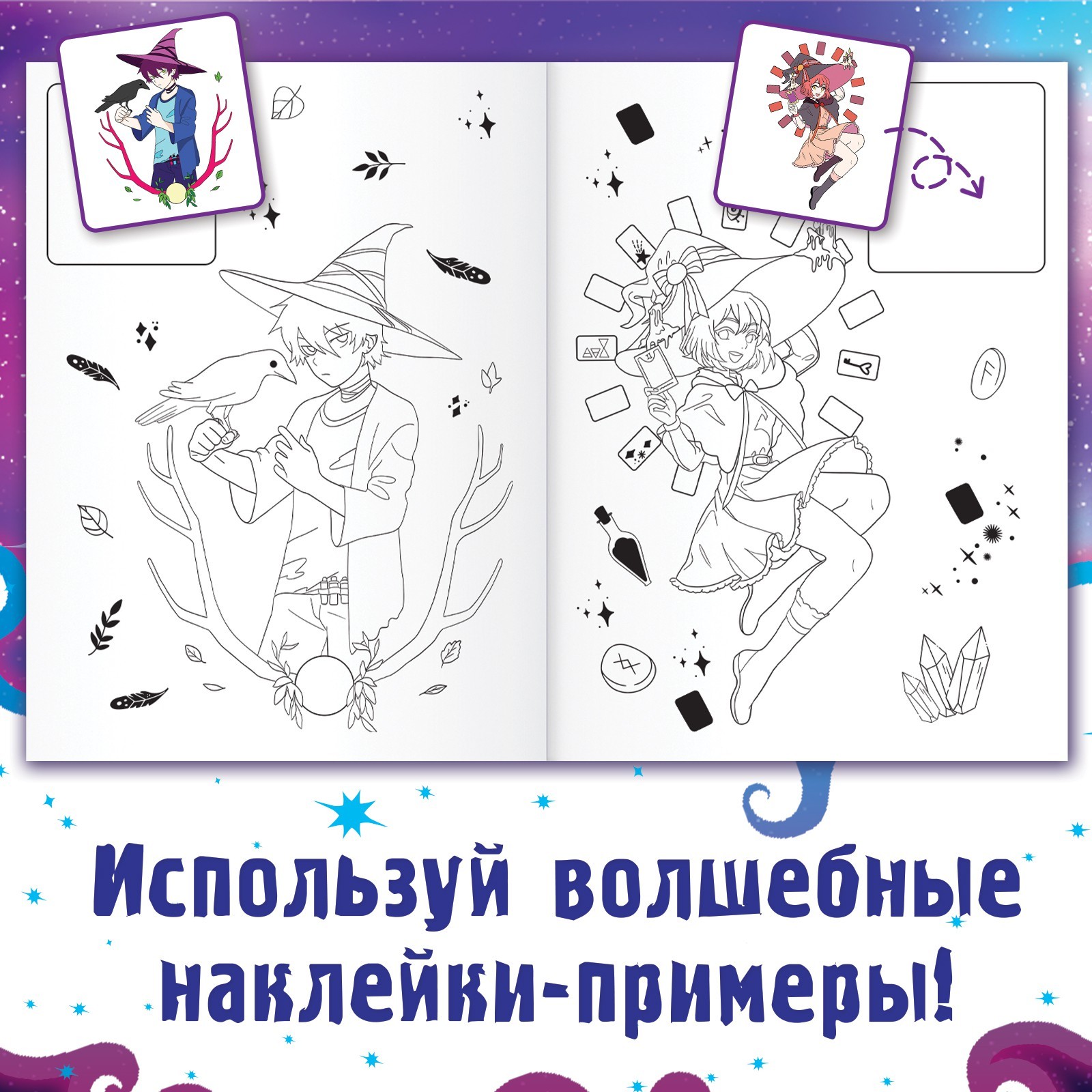 Раскраска Sima-Land по образцу с наклейками Раскрась ведьмочек 16 стр - фото 3