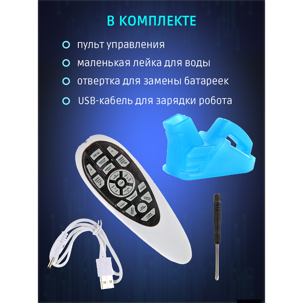 Робот РУ Veld Co - фото 7