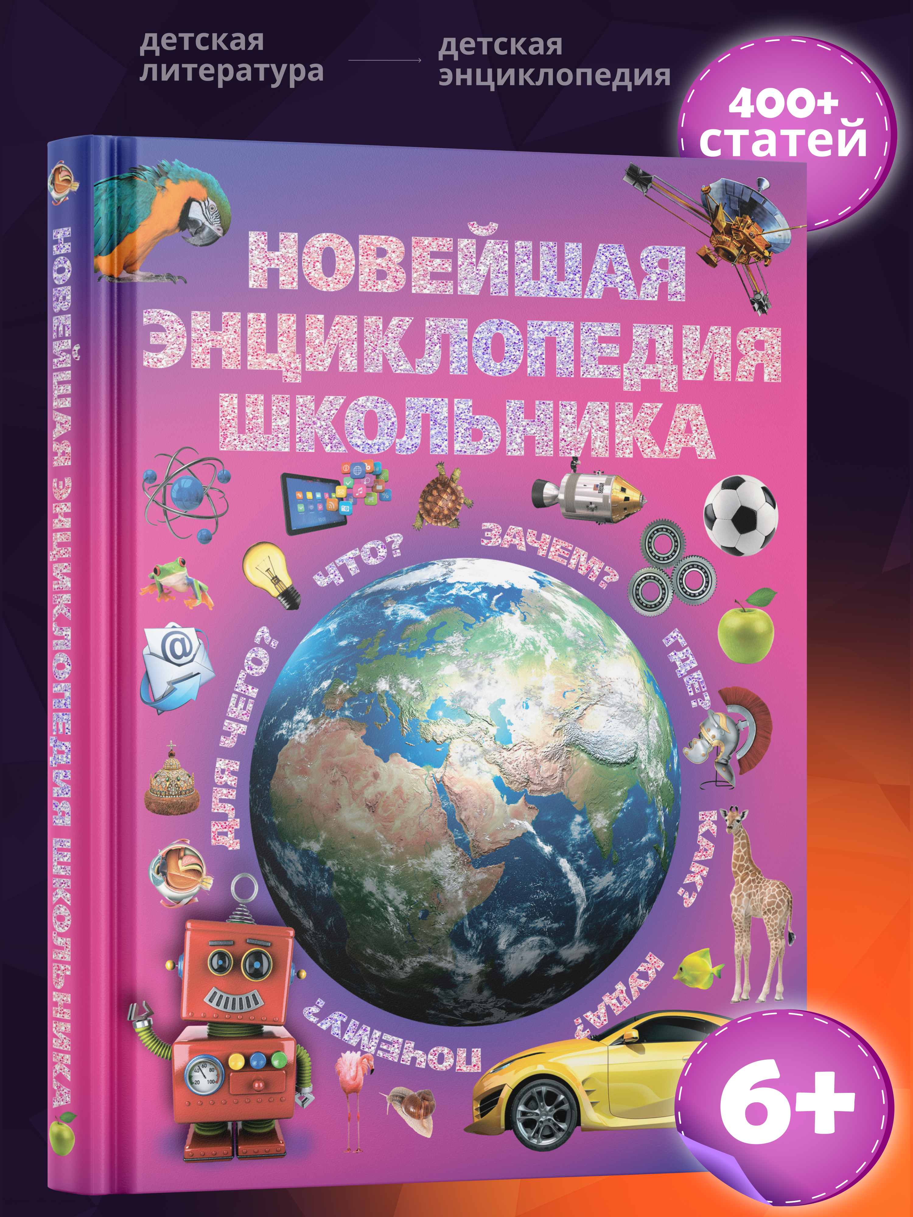 Изображение товара Детская энциклопедия Новейшая энциклопедия школьника Харвест для детей 6-10 лет