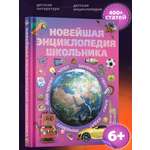 Книга для детей Харвест Новейшая энциклопедия школьника