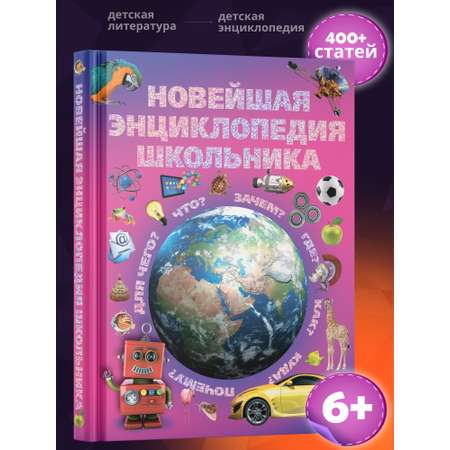 Книга для детей Харвест Новейшая энциклопедия школьника