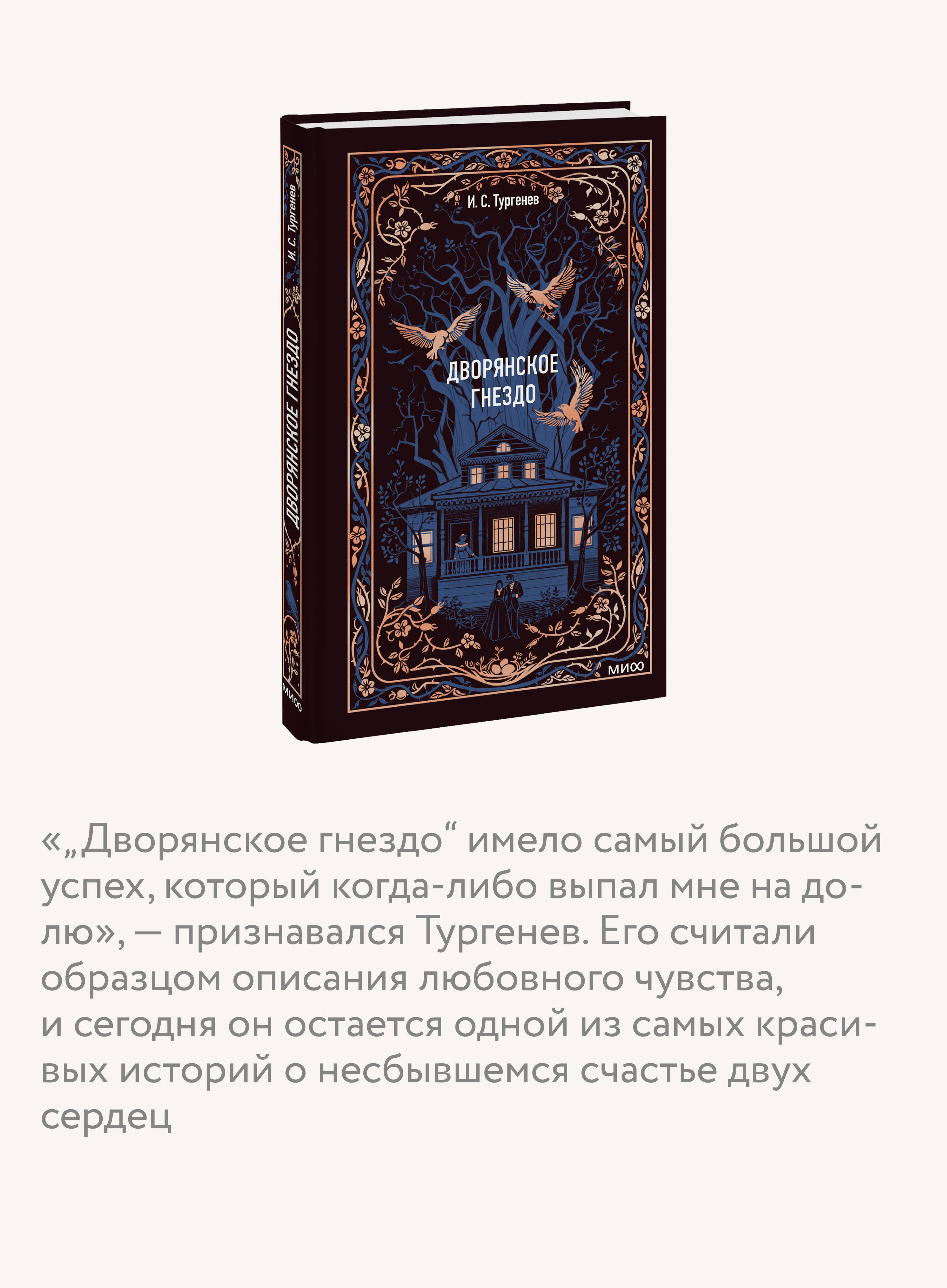 Книга Миф Дворянское гнездо. Вечные истории - фото 3