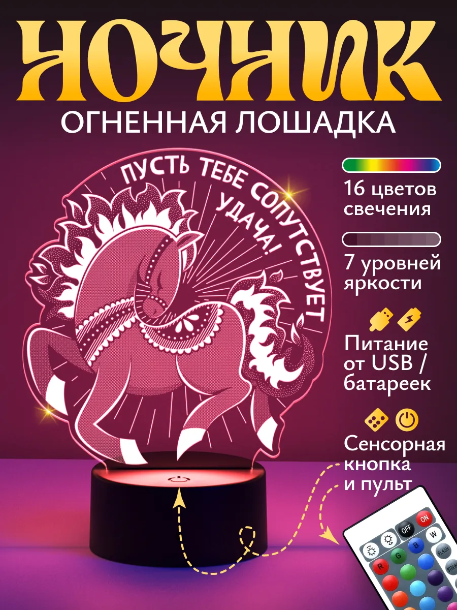Ночник Светофей Лошадка - фото 1