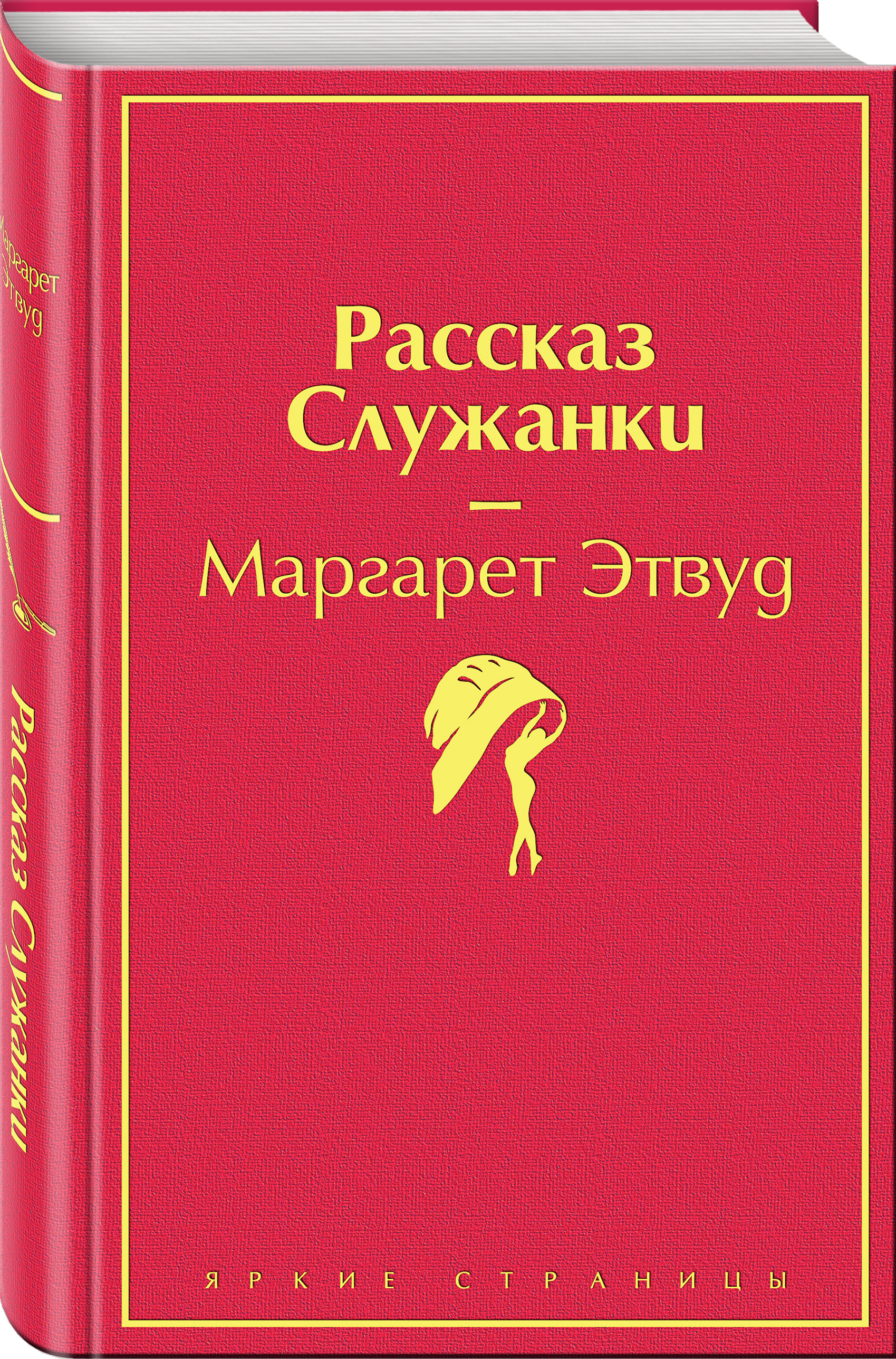 Книга ЭКСМО-ПРЕСС Рассказ Служанки - фото 1