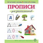 Прописи Школьная Книга Печатаем буквы слоги слова для дошкольников