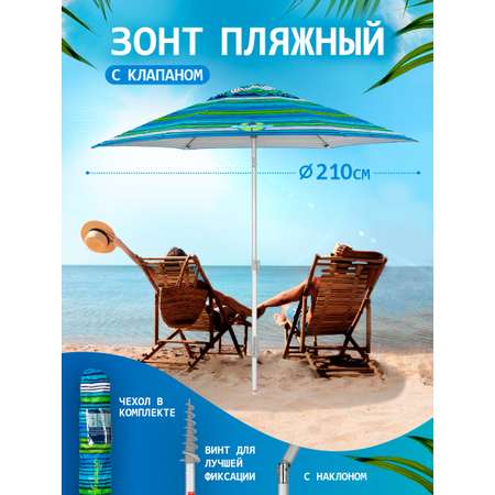 Зонт пляжный BABY STYLE большой с клапаном и наклоном 2.1 м