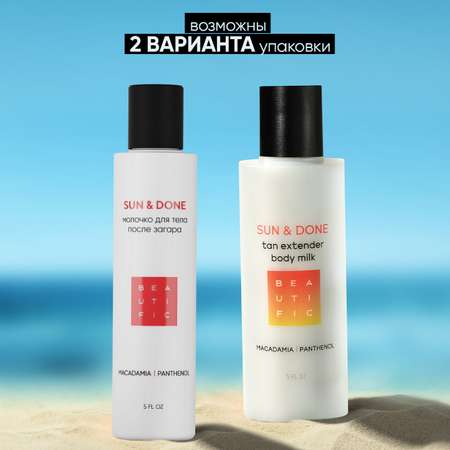 Крем после загара BEAUTIFIC SunDone для тела и лица с пантенолом и алоэ 150мл