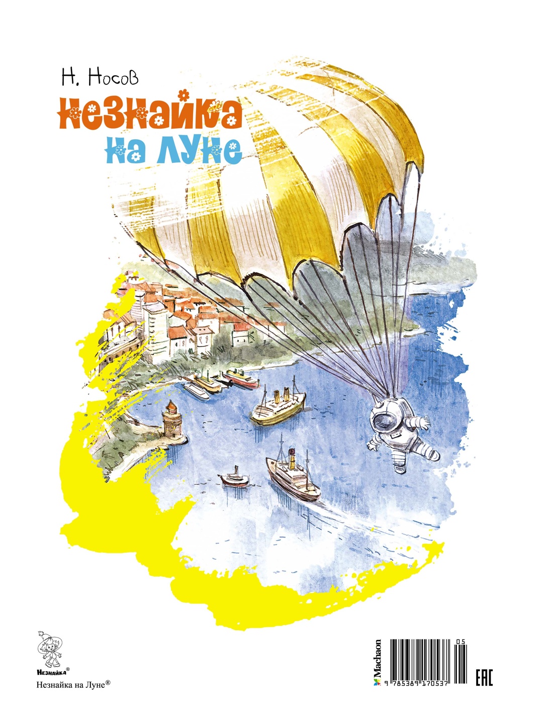 Книга Махаон КлНД. Носов Н. Незнайка на Луне (илл. В. Челака) - фото 2