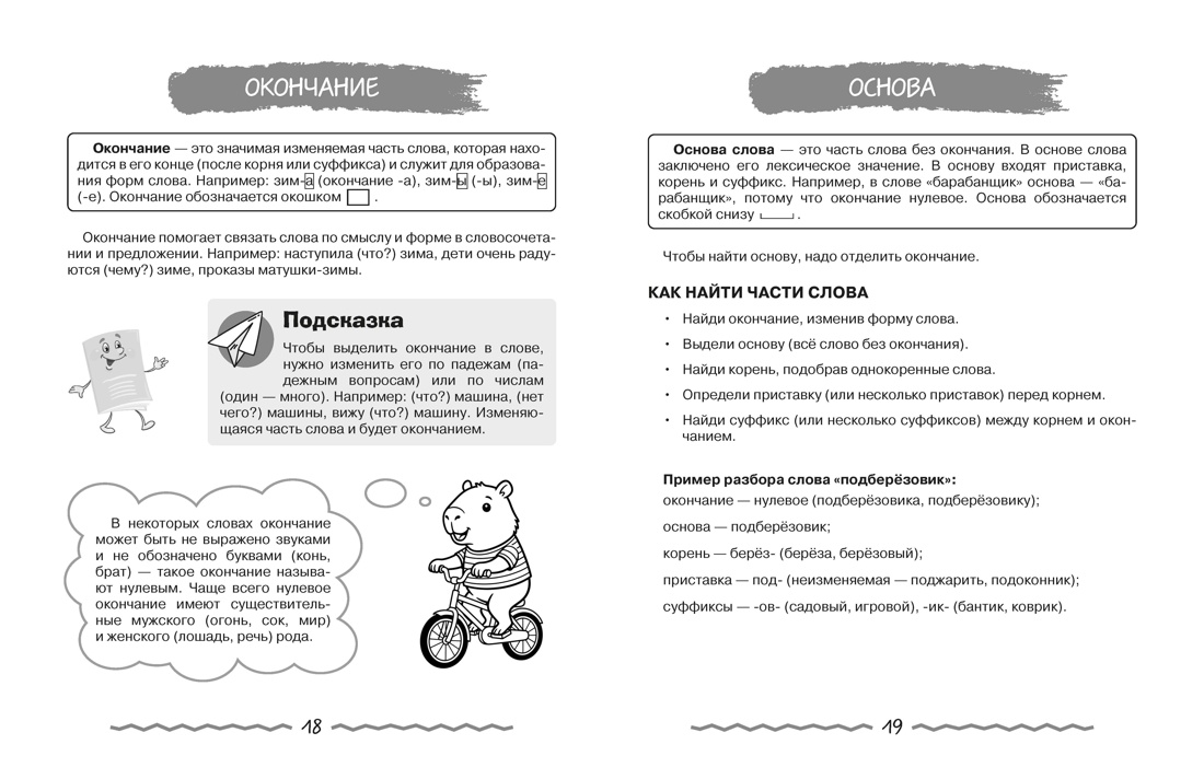 Книга КОЛИБРИ В помощь школьнику Вся начальная школа в таблицах и комиксах - фото 6