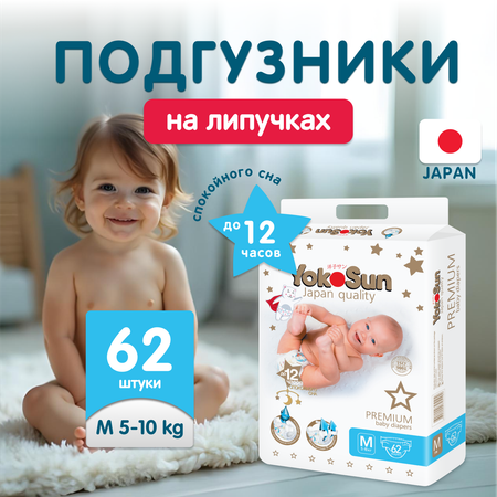 Подгузники YokoSun Premium M (5-10 кг) 62 шт.