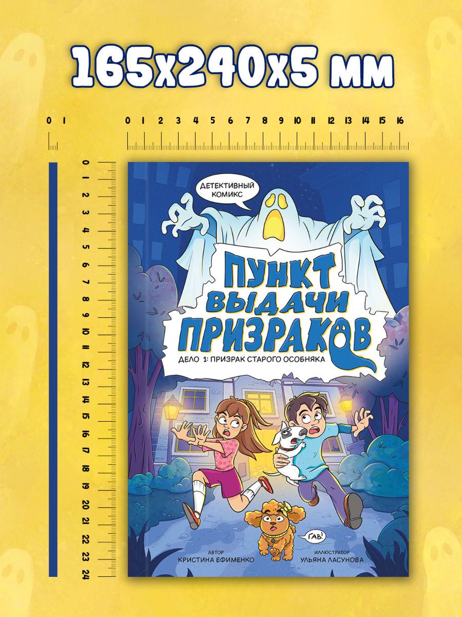 Книга Проф-Пресс детский детективный комикс Пункт выдачи призраков - фото 10