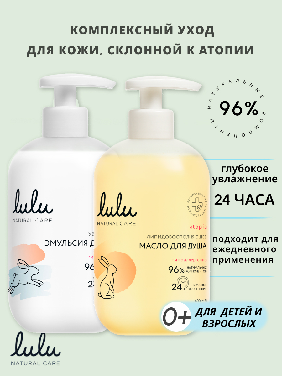 Набор LULU за кожей склонной к атопии эмульсия, масло - фото 1