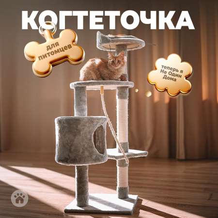 Когтеточка-комплекс для кошек Не один дома Флэт Серый 64*49*112см