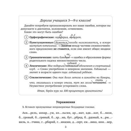 Рабочая тетрадь ИД Литера Самые распространённые ошибки в диктантах и работах школьников с 5 по 9 классы.